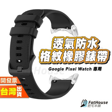 Google Pixel Watch 5 4 3 41MM 2 1 防水格紋橡膠錶帶 錶帶 手環錶帶 橡膠錶帶 20MM