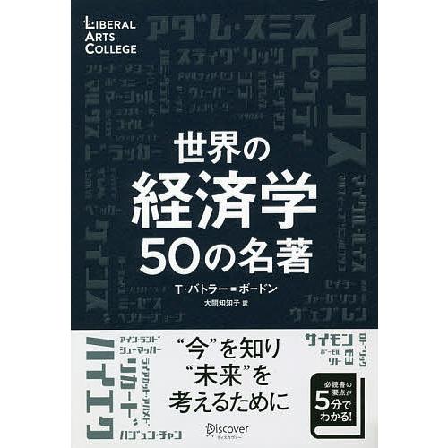 世界の経済学50の名著 T.バトラー ボードン 大間知知子