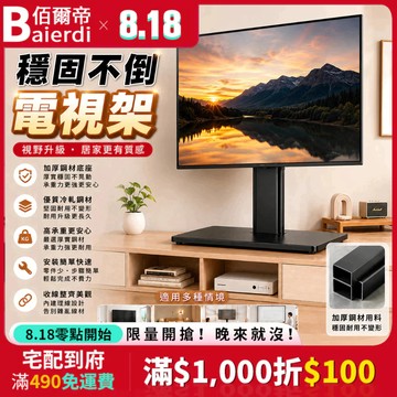 低價🔥下殺【免打孔|穩固不倒】BAIERDI 26-65吋電視支架 電視架 電視底座 掛架 螢幕支撐架 一架兩用 支撐架