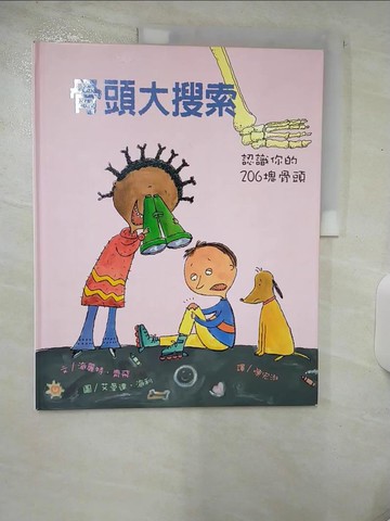 【書寶二手書T1／少年童書_E8Z】骨頭大搜索─認識你的206塊骨頭_海麗特．齊飛；艾曼達．海利