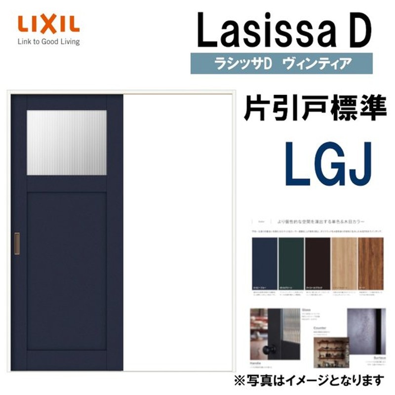 LIXIL ラシッサＤヴィンティア 片引き標準 LGJ (1220・1320・1420・1620・1820) Vレール仕様 室内引戸 トステム 建具  室内建具 引き戸 扉 リフォーム DIY 通販 LINEポイント最大0.5%GET | LINEショッピング