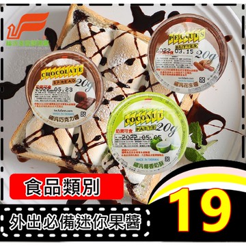 ㊣100%保證㊣福汎-迷你抹醬 抹醬 花生醬 巧克力醬  椰香奶酥小包醬料 果醬 小果醬