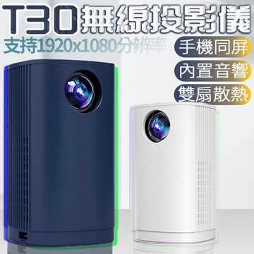 【4%點數】外貿熱銷款 T30手機無線投影機家手機無線同屏 家庭影院led便攜式小型投影機高清1080p【Love Shop】【限定樂天APP下單享點數回饋】