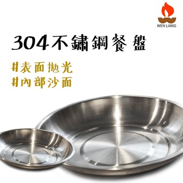 台灣製 【露營中毒本鋪】 露營餐盤 露營盤 不鏽鋼餐盤 露營盤子 不鏽鋼盤 露營 盤 不鏽鋼餐盤 台灣製 304不鏽鋼