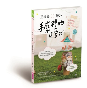 王淑芬X雅菲，手感禮物提案20+：創意機關、夢幻插畫，萌萌手作表心意[二手書_良好]