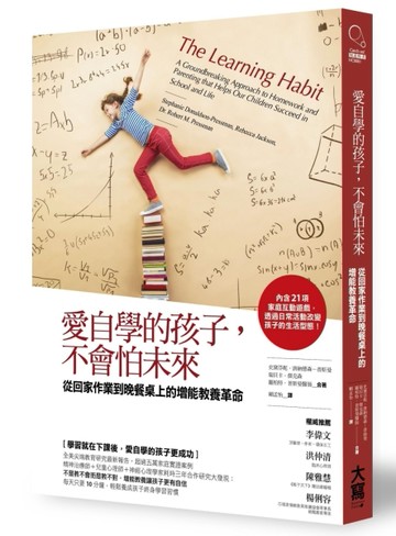 愛自學的孩子，不會怕未來 從回家作業到晚餐桌上的增能教養革命[二手書_良好]