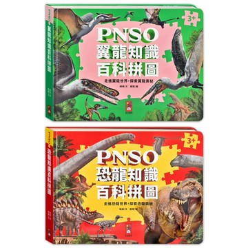✨現貨快出✨甄寶貝✨風車圖書 PNSO翼龍知識百科拼圖  PNSO恐龍知識百科拼圖