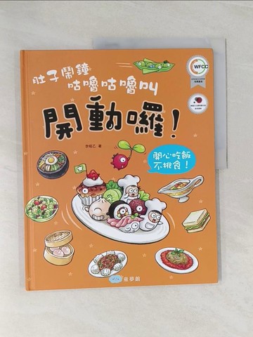 【書寶二手書T1／少年童書_Z43】肚子鬧鐘咕嚕咕嚕叫：開動了！開心吃飯不挑食！_李昭乙（???）