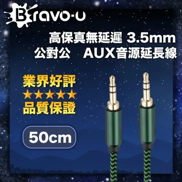 Bravo-u 高保真無延遲 3.5mm 公對公 AUX音源轉接線 50cm