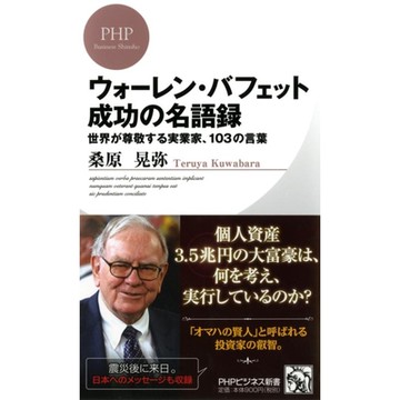 全世界尊敬的成功實業家 巴菲特的103句經典名言_Readmoo 讀墨電子書