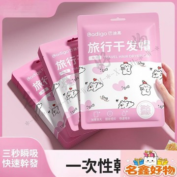 🌸名鑫好物🌸一次性幹發帽 女 加大加厚 超強吸水 旅行酒店用品 一次性毛巾浴巾 便攜