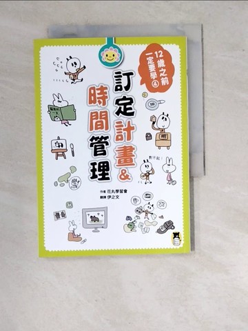 【書寶二手書T5／少年童書_RVL】12歲之前一定要學：4 訂定計畫&時間管理_花丸學習會,  伊之文