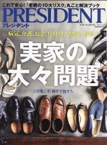  ＰＲＥＳＩＤＥＮＴ(２０１７．９．４号) 隔週刊誌／プレジデント社(編者)