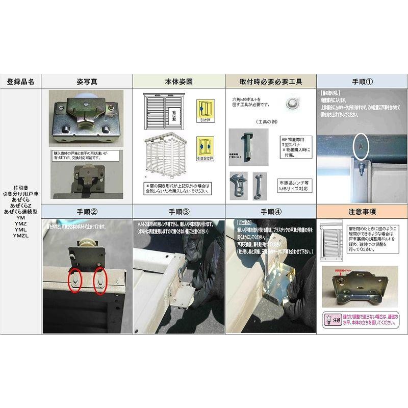 ヨドコウ ヨド物置 戸車 あぜくら引き分け扉用 あぜくら片引き扉用