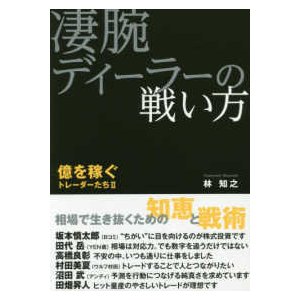 凄腕ディーラーの戦い方 億を稼ぐトレーダーたち