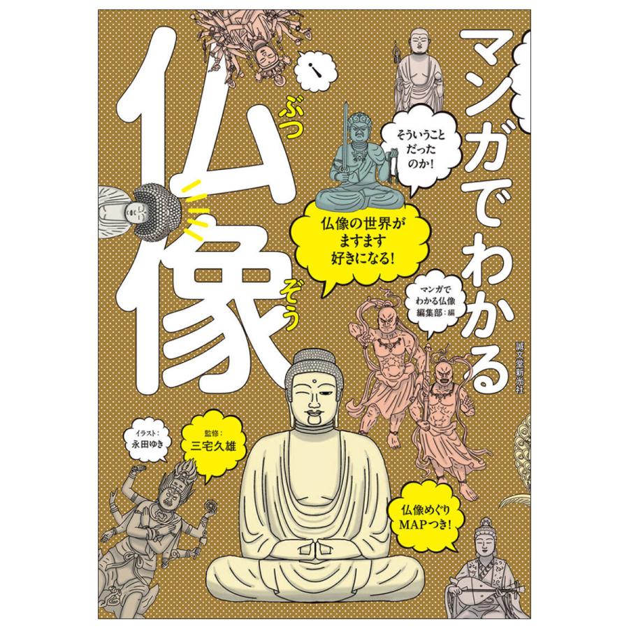 メール便可 マンガでわかる仏像 誠文堂新光社 書籍