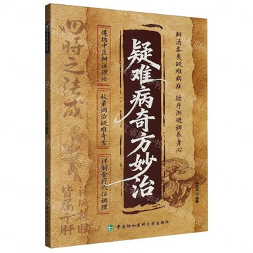 【預購】疑難病奇方妙治丨天龍圖書簡體字專賣店丨9787567927049 (tl2613)