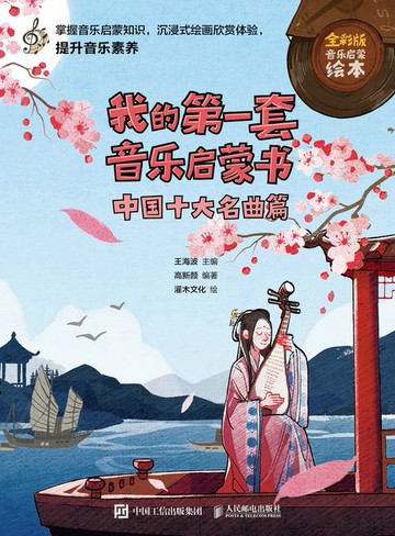 【電子書】我的第一套音乐启蒙书 中国十大名曲篇