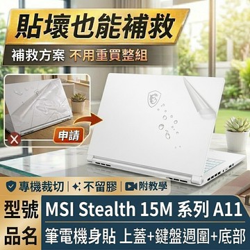 【Ezstick】MSI Stealth 15M 系列 A11 筆電機身貼｜上蓋+鍵盤週圍+底部貼｜