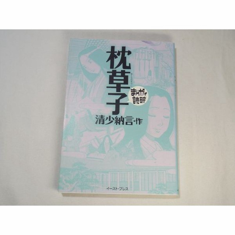 まんがで読破 枕草子 清少納言 作 バラエティ アートワークス イースト プレス 通販 Lineポイント最大get Lineショッピング