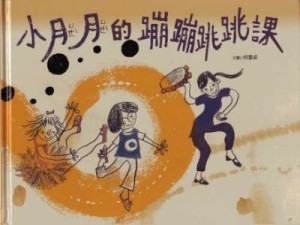 小月月的蹦蹦跳跳課[二手書_良好]