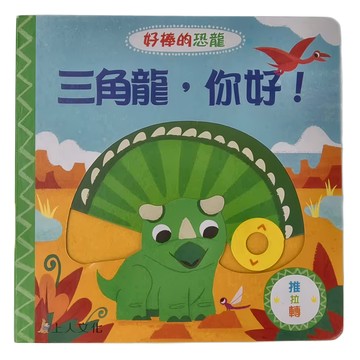上人文化 三角龍 你好!  3歲以上  大衛·帕丁頓