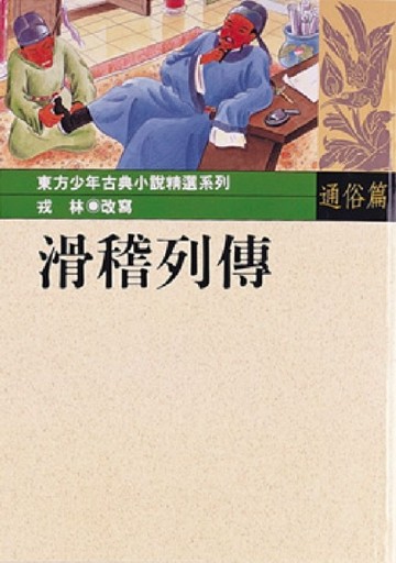 滑稽列傳【二手書_良好】TAAZE讀冊生活