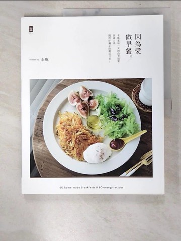 【書寶二手書T4／餐飲_DYV】因為愛，做早餐-水瓶家每一天的晨食提案…_水瓶