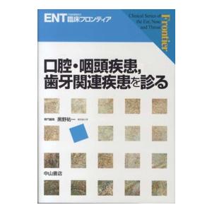 ＥＮＴ「耳鼻咽喉科」臨床フロンティア 口腔・咽頭疾患、歯牙関連疾患