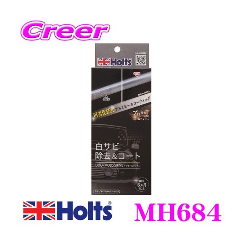 在庫あり即納!!】ホルト Holts(ホルツ) MH684 白サビ除去＆コート ドアモールシャイン 通販 LINEポイント最大0.5%GET |  LINEショッピング