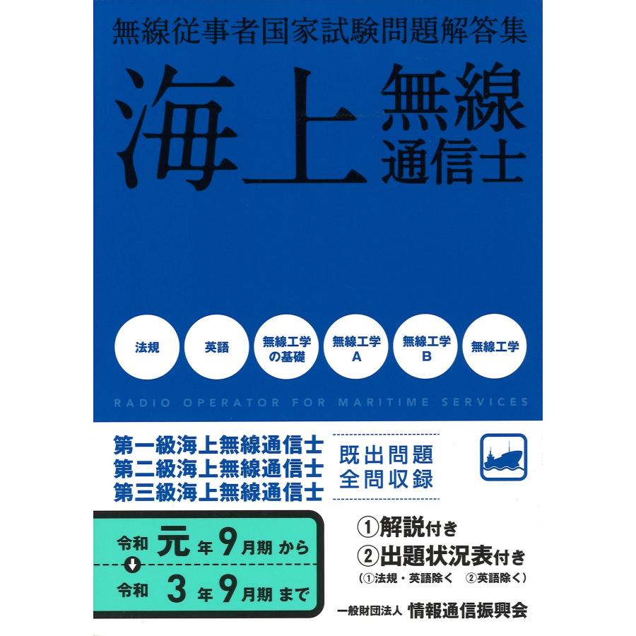 海上無線通信士 第1級・2級・3級 無線従事者国家試験問題解答集