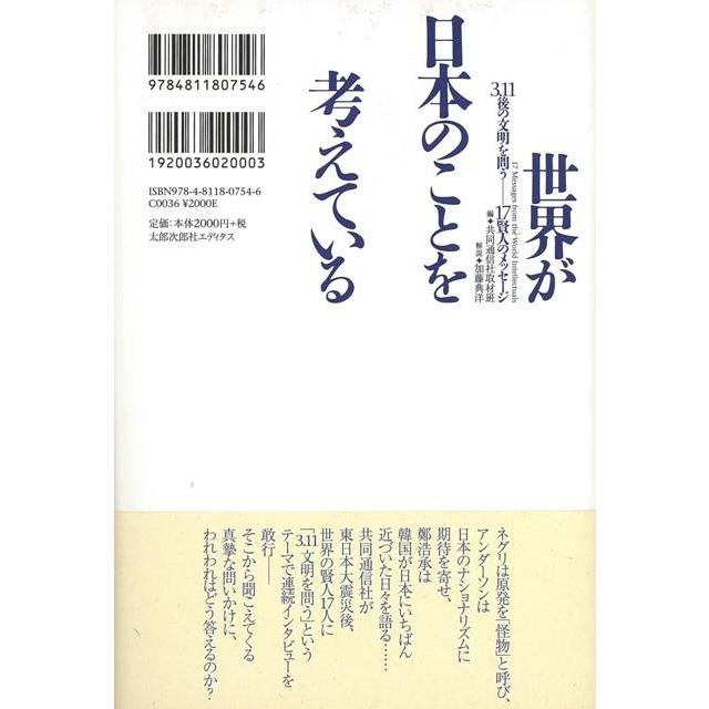 世界が日本のことを考えている 3.11後の文明を問う-17賢人のメッセージ