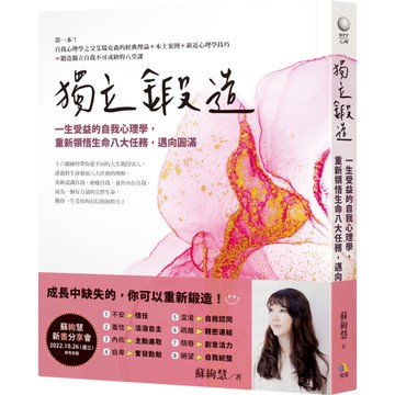 獨立鍛造：一生受益的自我心理學，重新領悟生命八大任務邁向圓滿