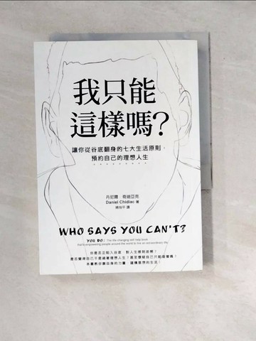 【書寶二手書T9／心靈成長_WYB】我只能這樣嗎-讓你從谷底翻身的七大生活原則，預約自己的理想人生_丹尼爾．奇迪亞克