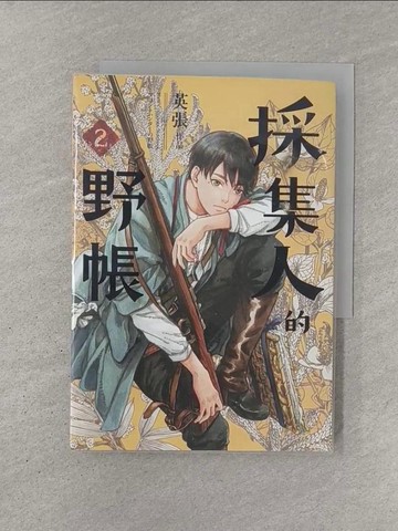 【書寶二手書T1／漫畫書_YQR】採集人的野帳 第二集_英張