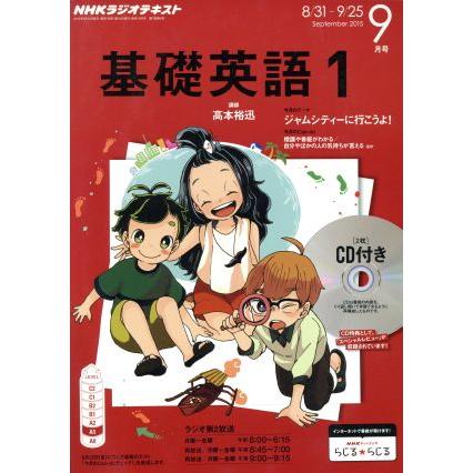 ＮＨＫラジオテキスト　基礎英語１　ＣＤ付き(２０１５年９月号) 月刊誌／ＮＨＫ出版