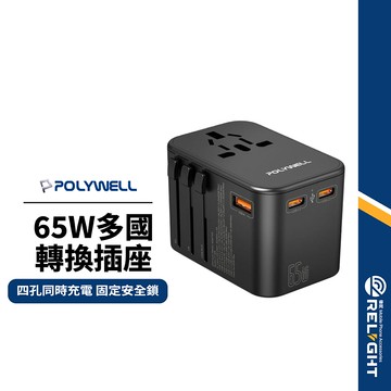 【POLYWELL】65W多國轉換插座 雙Type-C+USB 四孔同充 固定安全鎖 按壓切換 智慧分流 萬國轉接頭