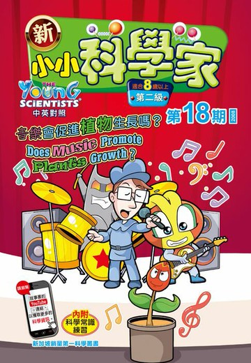 【電子書】新小小科學家 (第二级) (18) ~ 音樂會促進植物生長嗎？