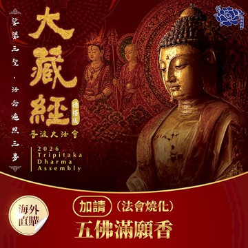 ★2026大藏經普渡大法會-加請-代燒五佛滿願香1斤 (祈福人1名)（限海外直購）Assembly