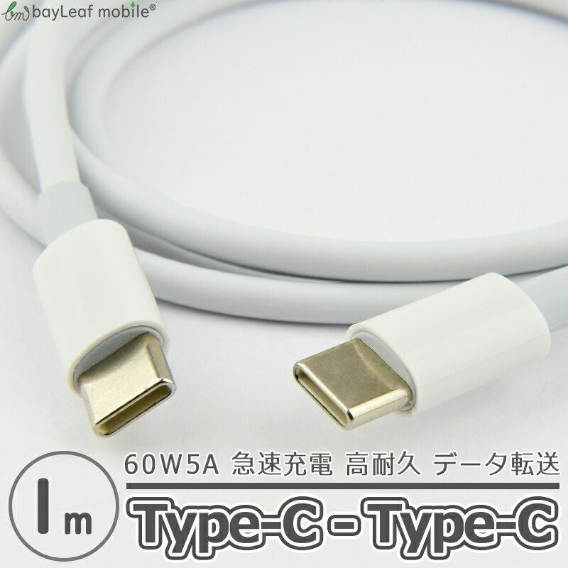 C to C ケーブル タイプC タイプC ケーブル 60W PD対応 急速充電 1ｍ Power Delivery USB3.1 高速データ転送  Type-C 【15時までに決済完了で当日発送】 通販 LINEポイント最大0.5%GET | LINEショッピング