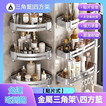【隔日達🔥現貨】浴室三角籃 四方架 三角籃 浴室置物架 收納籃 三角收納架 衛生間置物架 免打孔壁掛收納 廚房收納籃