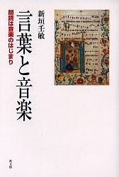 言葉と音楽 朗読は音楽のはじまり 新垣壬敏