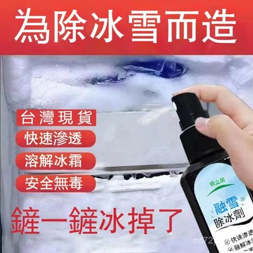 臺灣🙌8H出🔥家用快速除冰融冰冰箱神器劑防結冰化冰融雪除霜凍雪冰櫃冰冷霜劑 防結冰 除冰劑 除霜劑 融冰劑 融霜劑 冷凍