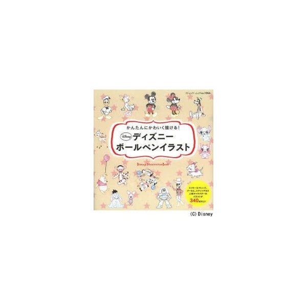ディズニーボールペンイラスト かんたんにかわいく描ける 通販 Lineポイント最大0 5 Get Lineショッピング