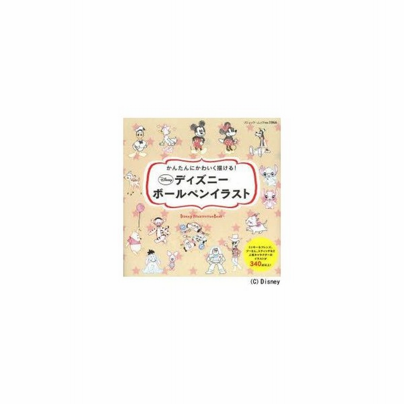 ディズニーボールペンイラスト かんたんにかわいく描ける 通販 Lineポイント最大0 5 Get Lineショッピング
