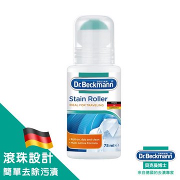 德國貝克曼博士 -去漬滾珠 | Dr.Beckmann Stain Roller (75ml)