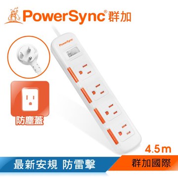 群加 PowerSync 一開四插滑蓋防塵防雷擊延長線/4.5m(TPS314DN9045)