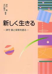 新しく生きる 津守真と保育を語る