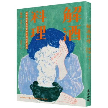 解酒料理：喝得像失去國家的人的隔天早晨【ttbooks】