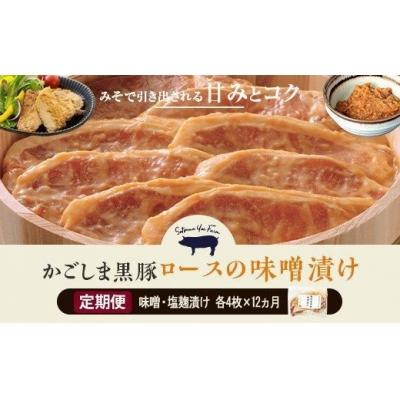 ふるさと納税 薩摩川内市 黒豚ロース味噌漬・塩麹漬け各4枚×12カ月お届けKS-102